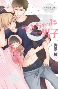 Цубаки Микагэ - できちゃった男子 ハメはずし編  / Dekichatta Danshi: Hame hazushi-hen