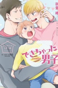 Цубаки Микагэ - できちゃった男子 はじめての子育て編 / Dekichatta Danshi: Hajimete no kosodate-hen