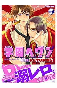  - 学園ヘヴンキャラクターストーリー中嶋編RETURNS / Gakuen Heaven Character Story - Nakajima-hen RETURNS