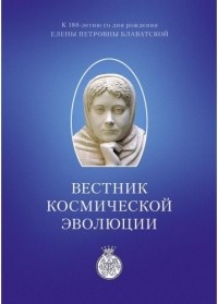  - Вестник Космической эволюции. Сборник статей