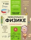 Александр Никонов - Увлекательно о физике в иллюстрациях