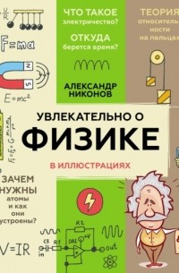 Александр Никонов - Увлекательно о физике в иллюстрациях