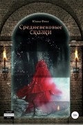 Юана Фокс - Средневековые сказки