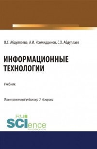 Информационные технологии. . Учебник.