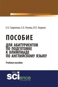 Елена Анатольевна Гаврилова - Пособие для абитуриентов по подготовке к олимпиаде по английскому языку. . Учебное пособие