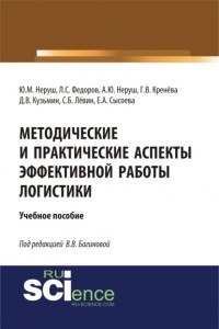 Лев Фёдоров - Методические и практические аспекты эффективной работы логистики. . Учебное пособие