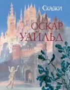 Оскар Уайльд - Сказки