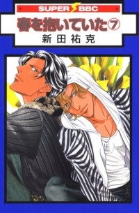 Ёкка Нитта - 春を抱いていた 7 / Haru o Daite Ita 7