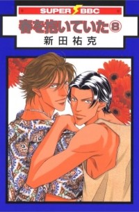 Ёкка Нитта - 春を抱いていた 8 / Haru o Daite Ita 8