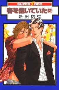 Ёкка Нитта - 春を抱いていた 12 / Haru o Daite Ita 12