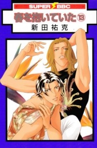 Ёкка Нитта - 春を抱いていた 13 / Haru o Daite Ita 13