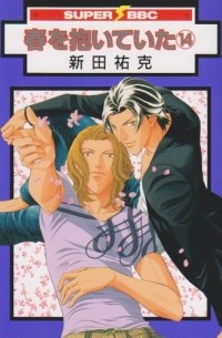 Ёкка Нитта - 春を抱いていた 14 / Haru o Daite Ita 14