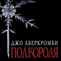 Джо Аберкромби - Полкороля