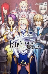  - Fate/Grand Order コミックアラカルト IV / Fate/Grand Order - Comic à la Carte 4