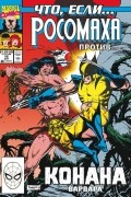 Что, если...Росомаха против...Конана Варвара