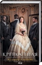 Елена Косенко - Крепостная. Желанная любовь