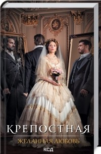 Елена Косенко - Крепостная. Желанная любовь