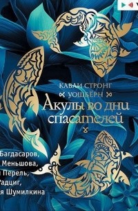 Каваи Стронг Уошбёрн - Акулы во дни спасателей