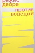 Режи Дебрэ - Против Венеции