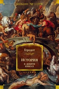 Геродот Галикарнасский - История в девяти книгах