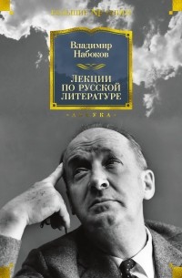 Владимир Набоков - Лекции по русской литературе