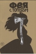 Фея с топором. Том 1