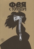 Евгений Федотов - Фея с топором. Том 1
