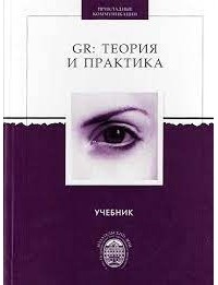  - GR. Теория и практика. Учебник