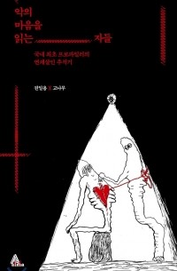 악의 마음을 읽는 자들