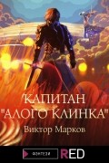 Виктор Марков - Капитан «Алого клинка»