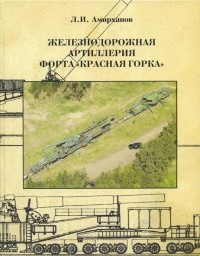 Л.И. Амирханов - Железнодорожная артиллерия форта "Красная Горка"