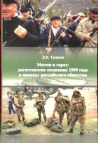 Денис Тумаков - Мятеж в горах: дагестанская кампания 1999 года в оценках российского общества