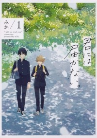 Мика  - 君には届かない。 1 / Kimi ni wa Todokanai 1