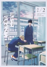 Мика  - 君には届かない。 2 / Kimi ni wa Todokanai 2