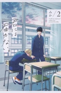 Мика  - 君には届かない。 2 / Kimi ni wa Todokanai 2