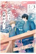 君には届かない。 3 / Kimi ni wa Todokanai 3