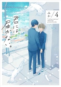 Мика  - 君には届かない。 4 / Kimi ni wa Todokanai 4