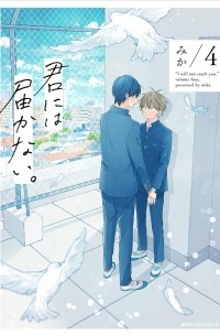 Мика  - 君には届かない。 4 / Kimi ni wa Todokanai 4