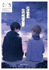 Мика  - 君には届かない。 5 / Kimi ni wa Todokanai 5