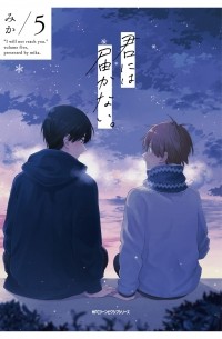 Мика  - 君には届かない。 5 / Kimi ni wa Todokanai 5