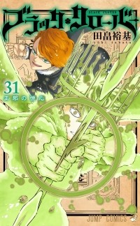 Юки Табата - ブラッククローバー 31 / Black Clover