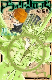 ブラッククローバー 31 / Black Clover