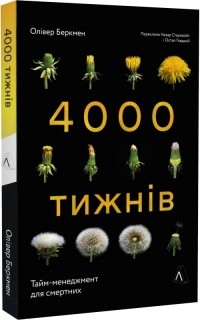Олівер Беркман - 4000 тижнів. Тайм-менеджмент для смертних