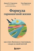 Формула гармоничной жизни. Как стать богатым и счастливым, следуя за своей мечтой