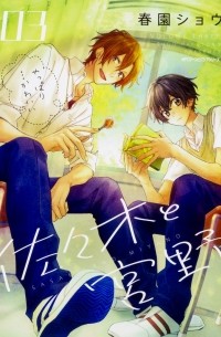 Сё Харусоно - 佐々木と宮野 3 / Sasaki to Miyano 3