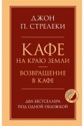 Кафе на краю земли. Возвращение в кафе.