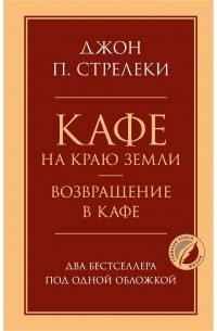 Кафе на краю земли. Возвращение в кафе.