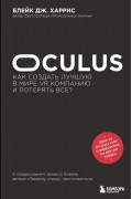 Блейк Дж. Харрис - Oculus. Как создать лучшую в мире VR компанию и потерять все?