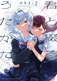 Yuama - 君と綴るうたかた(2) / Kimi to Tsuzuru Utakata 2