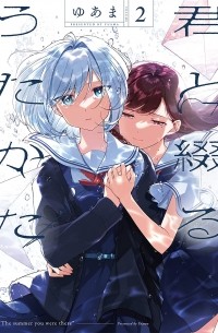 君と綴るうたかた(2) / Kimi to Tsuzuru Utakata 2